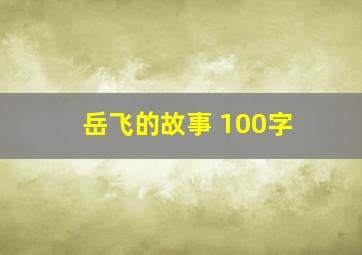 岳飞的故事 100字